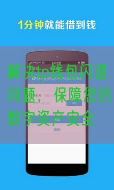 解决tp钱包闪退问题，保障您的数字资产安全