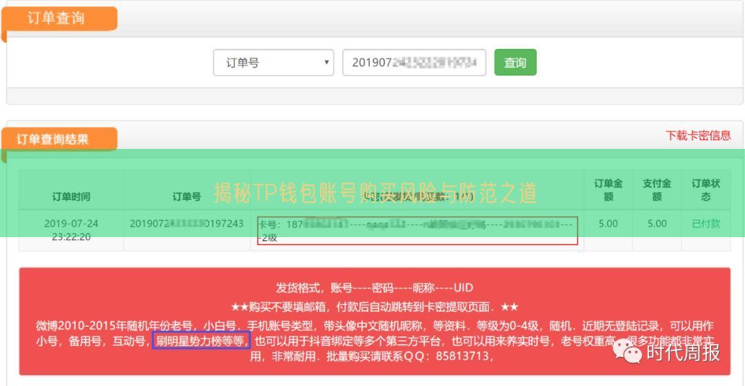 揭秘TP钱包账号购买风险与防范之道