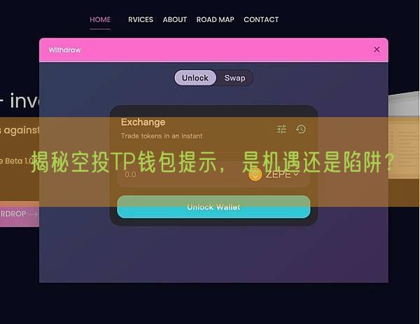 揭秘空投TP钱包提示，是机遇还是陷阱？