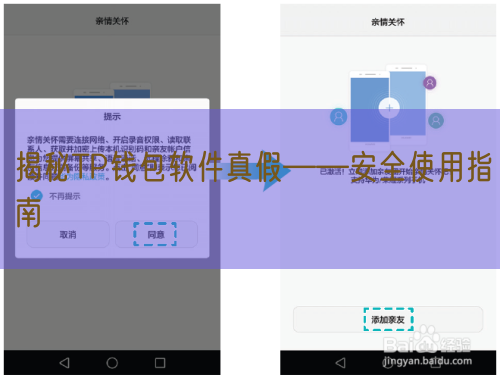 揭秘TP钱包软件真假——安全使用指南