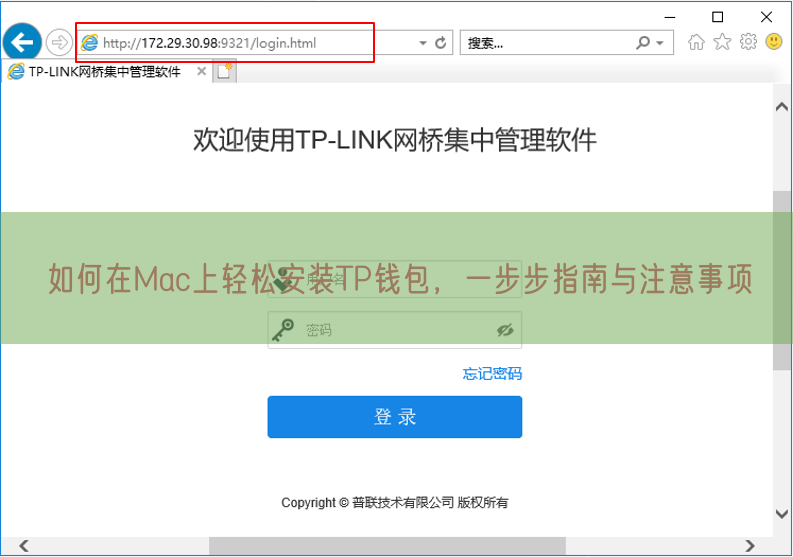 如何在Mac上轻松安装TP钱包，一步步指南与注意事项