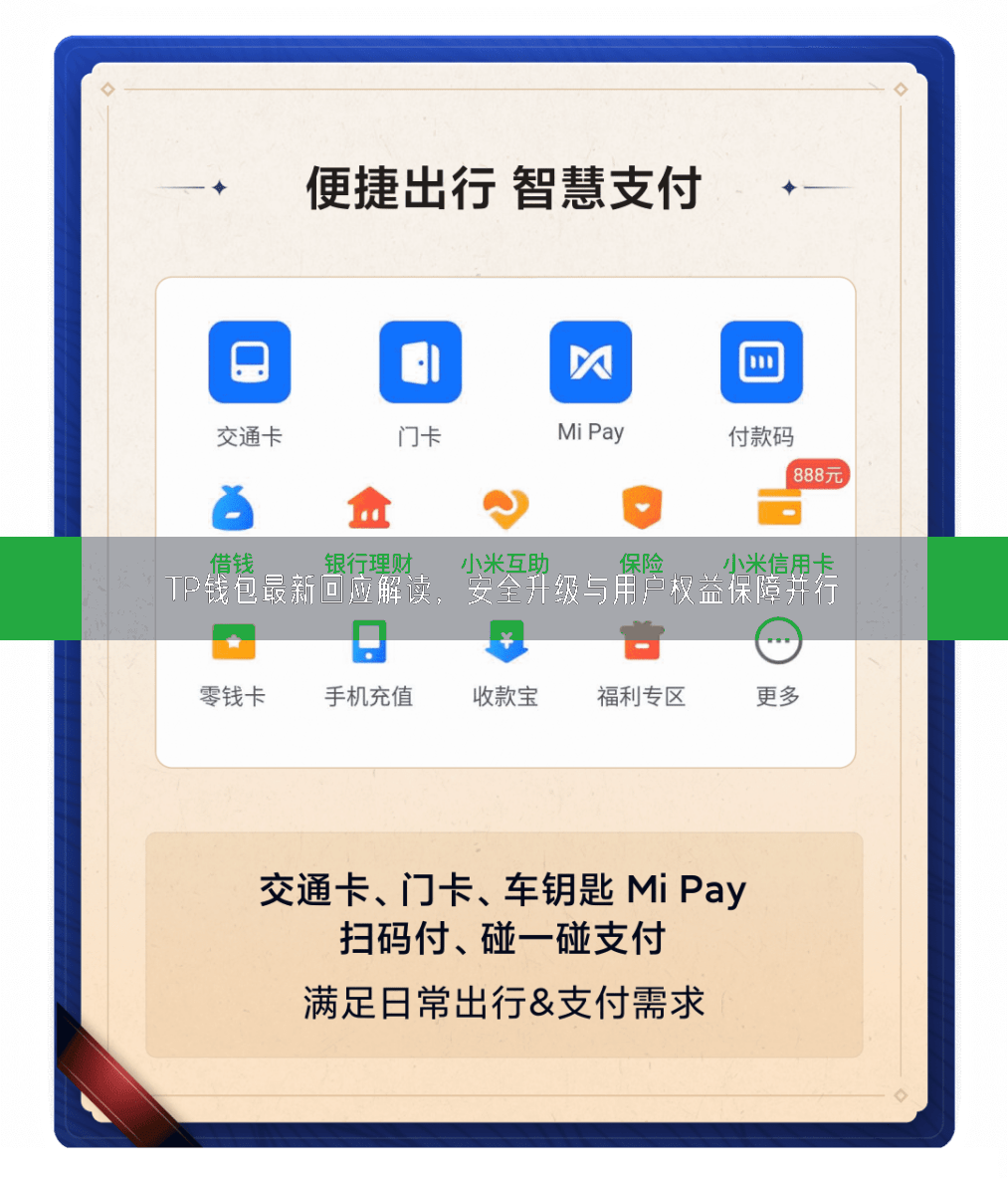 TP钱包最新回应解读，安全升级与用户权益保障并行