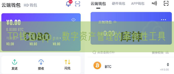 TP钱包App，数字资产管理的革命性工具