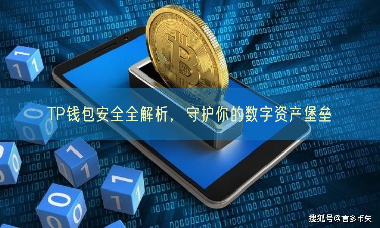 TP钱包安全全解析，守护你的数字资产堡垒