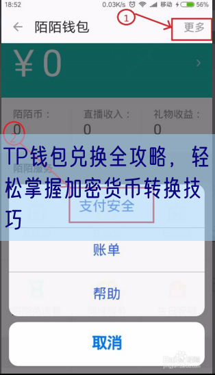 TP钱包兑换全攻略，轻松掌握加密货币转换技巧