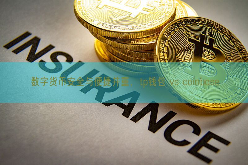 数字货币安全与便捷并重，tp钱包 vs coinbase