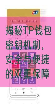 揭秘TP钱包密钥机制，安全与便捷的双重保障