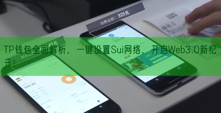 TP钱包全面解析，一键设置Sui网络，开启Web3.0新纪元！