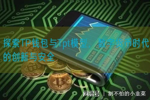 探索TP钱包与Tpt模型，数字货币时代的创新与安全