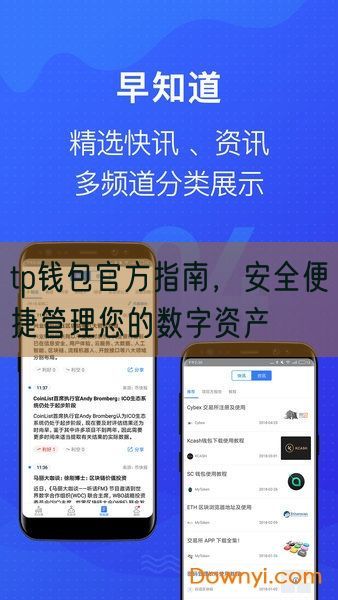 tp钱包官方指南，安全便捷管理您的数字资产