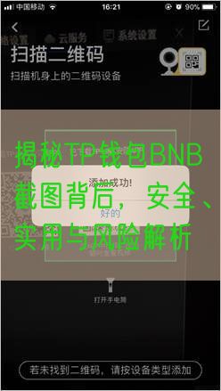 揭秘TP钱包BNB截图背后，安全、实用与风险解析