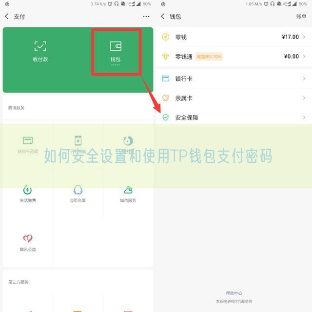如何安全设置和使用TP钱包支付密码