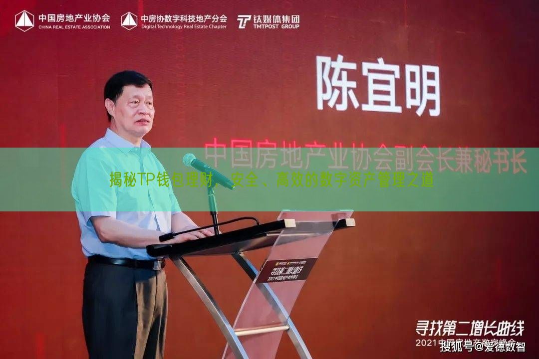 揭秘TP钱包理财，安全、高效的数字资产管理之道