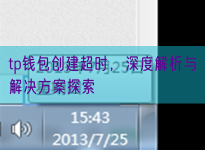 tp钱包创建超时，深度解析与解决方案探索