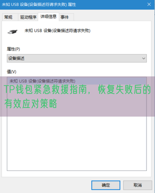TP钱包紧急救援指南，恢复失败后的有效应对策略