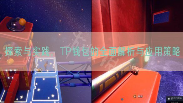 探索与实践，TP钱包的全面解析与应用策略