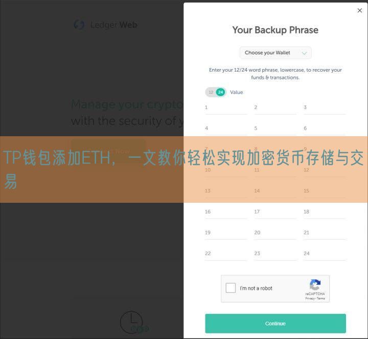 TP钱包添加ETH，一文教你轻松实现加密货币存储与交易