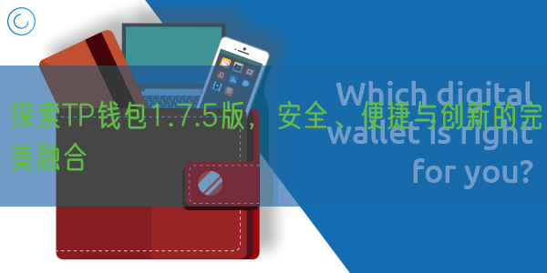 探索TP钱包1.7.5版，安全、便捷与创新的完美融合