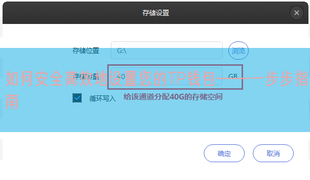 如何安全高效地设置您的TP钱包——一步步指南