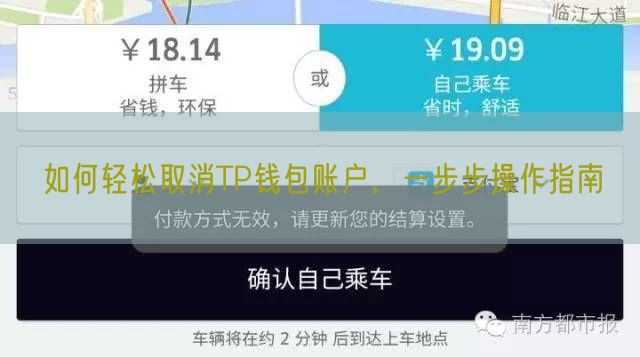 如何轻松取消TP钱包账户，一步步操作指南