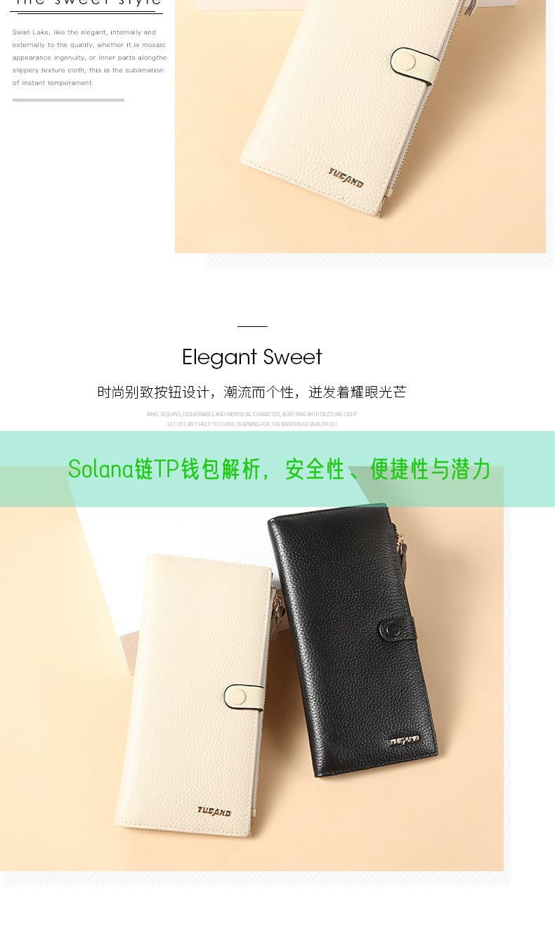 Solana链TP钱包解析，安全性、便捷性与潜力