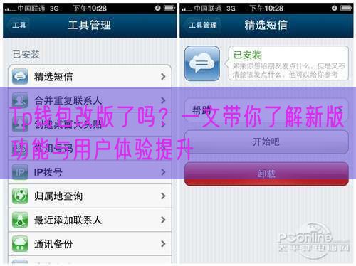 Tp钱包改版了吗？一文带你了解新版功能与用户体验提升