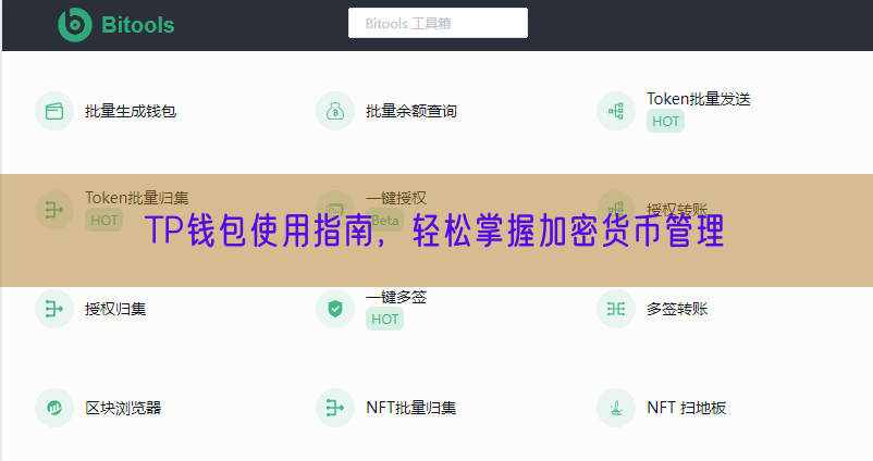 TP钱包使用指南，轻松掌握加密货币管理