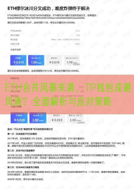 ETH合并风暴来袭，TP钱包成避风港？全面解析与应对策略