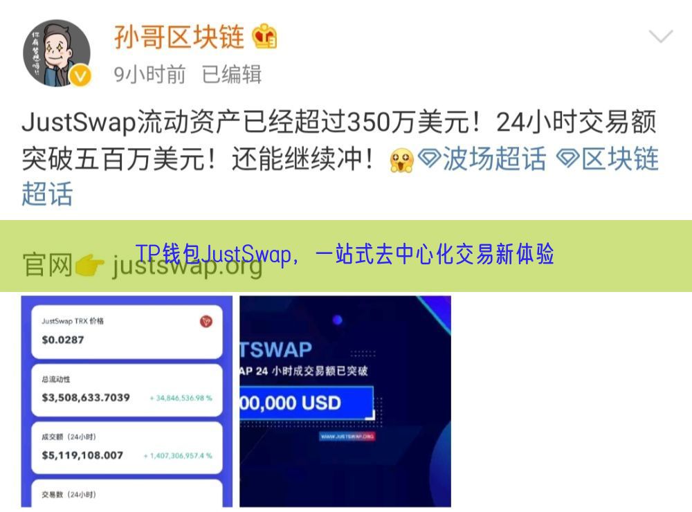 TP钱包JustSwap，一站式去中心化交易新体验