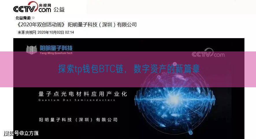 探索tp钱包BTC链，数字资产的新篇章