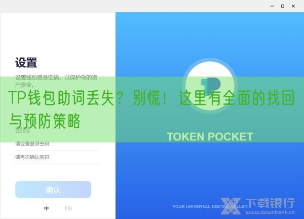 TP钱包助词丢失？别慌！这里有全面的找回与预防策略