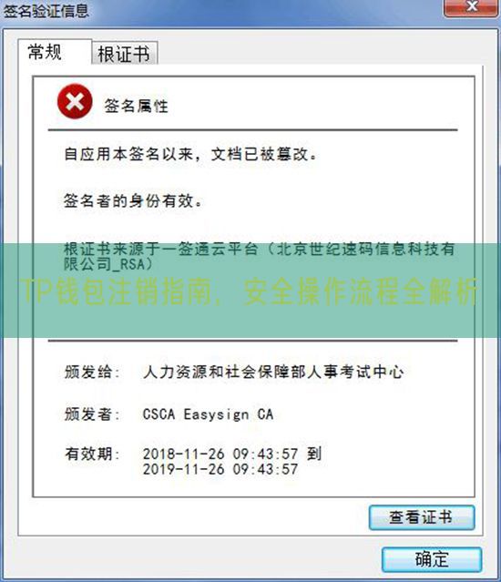 TP钱包注销指南，安全操作流程全解析