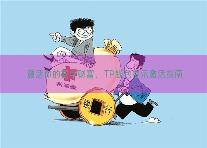 激活你的数字财富，TP钱包提示激活指南