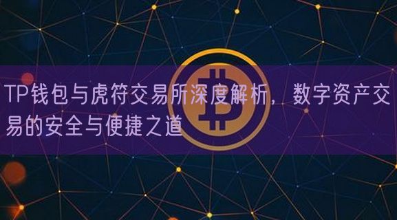 TP钱包与虎符交易所深度解析，数字资产交易的安全与便捷之道