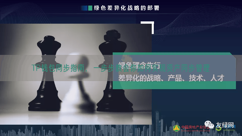 TP钱包同步指南，一步步教会你如何实现资产同步管理