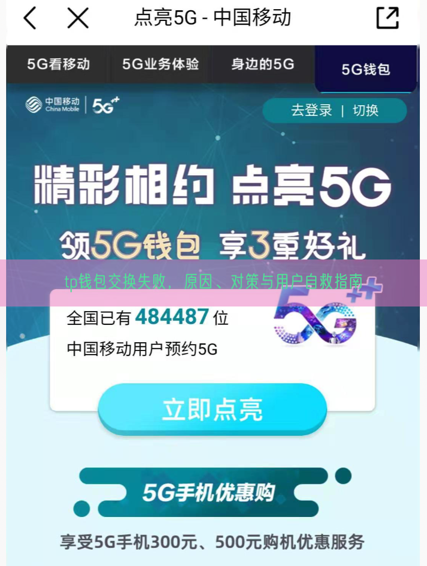 tp钱包交换失败，原因、对策与用户自救指南