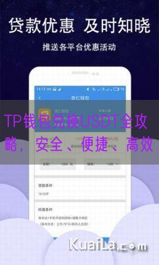 TP钱包兑换USDT全攻略，安全、便捷、高效