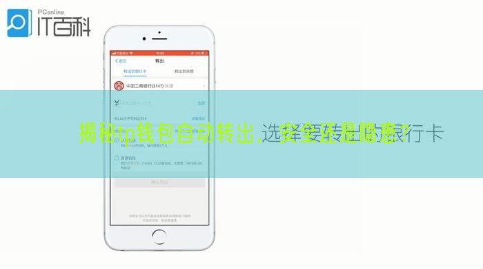揭秘tp钱包自动转出，安全还是隐患？