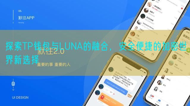 探索TP钱包与LUNA的融合，安全便捷的加密世界新选择