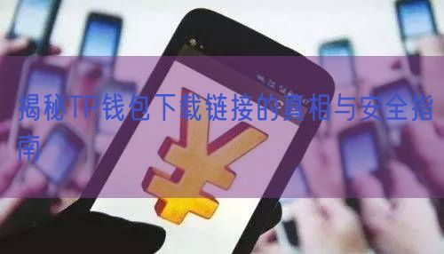 揭秘TP钱包下载链接的真相与安全指南