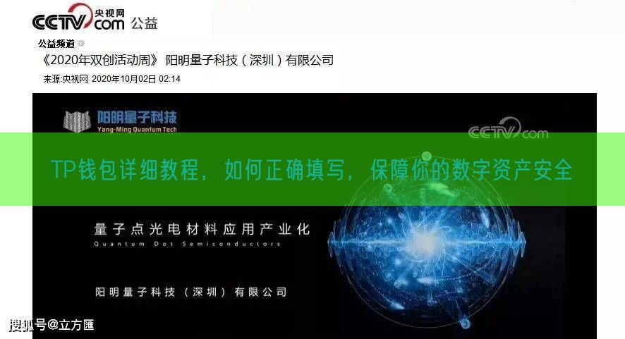 TP钱包详细教程，如何正确填写，保障你的数字资产安全