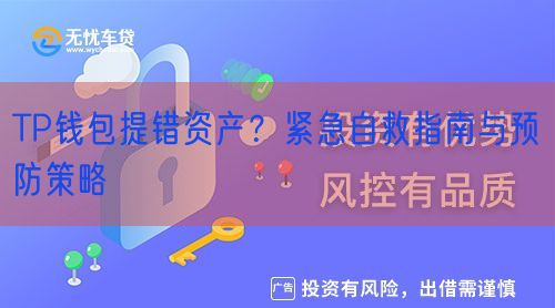 TP钱包提错资产？紧急自救指南与预防策略