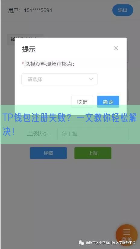 TP钱包注册失败？一文教你轻松解决！