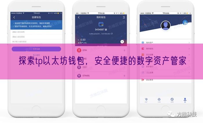 探索tp以太坊钱包，安全便捷的数字资产管家