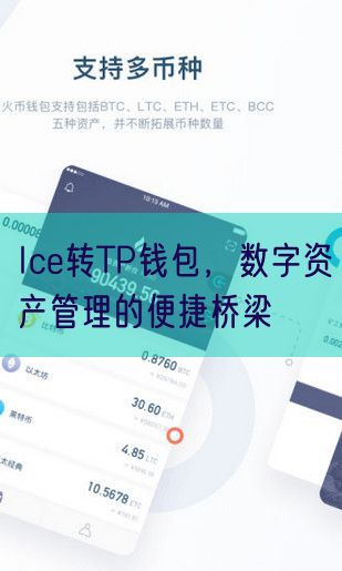 Ice转TP钱包，数字资产管理的便捷桥梁