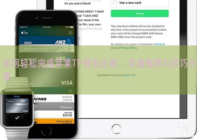 如何轻松完成苹果TP钱包迁移，详细指南与技巧分享