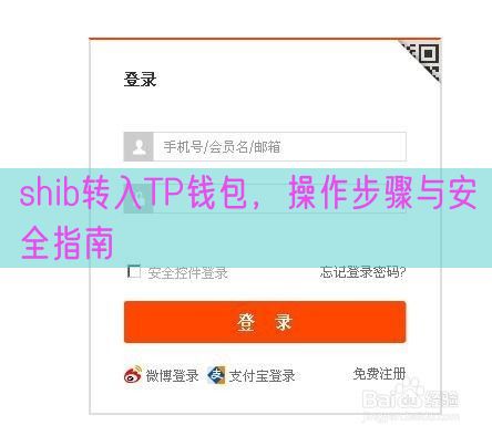 shib转入TP钱包，操作步骤与安全指南