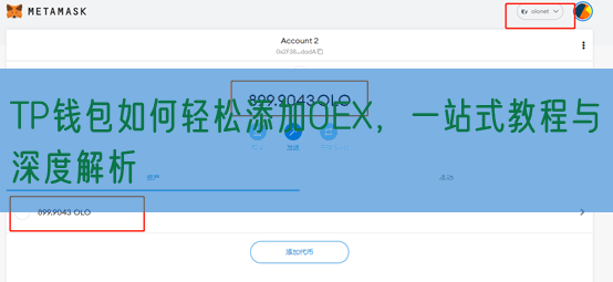 TP钱包如何轻松添加OEX，一站式教程与深度解析