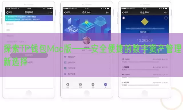 探索TP钱包Mac版——安全便捷的数字资产管理新选择