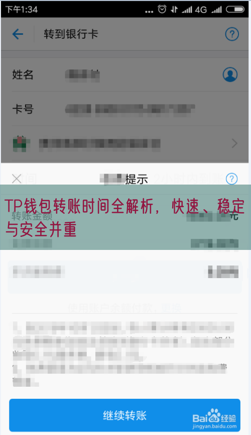 TP钱包转账时间全解析，快速、稳定与安全并重